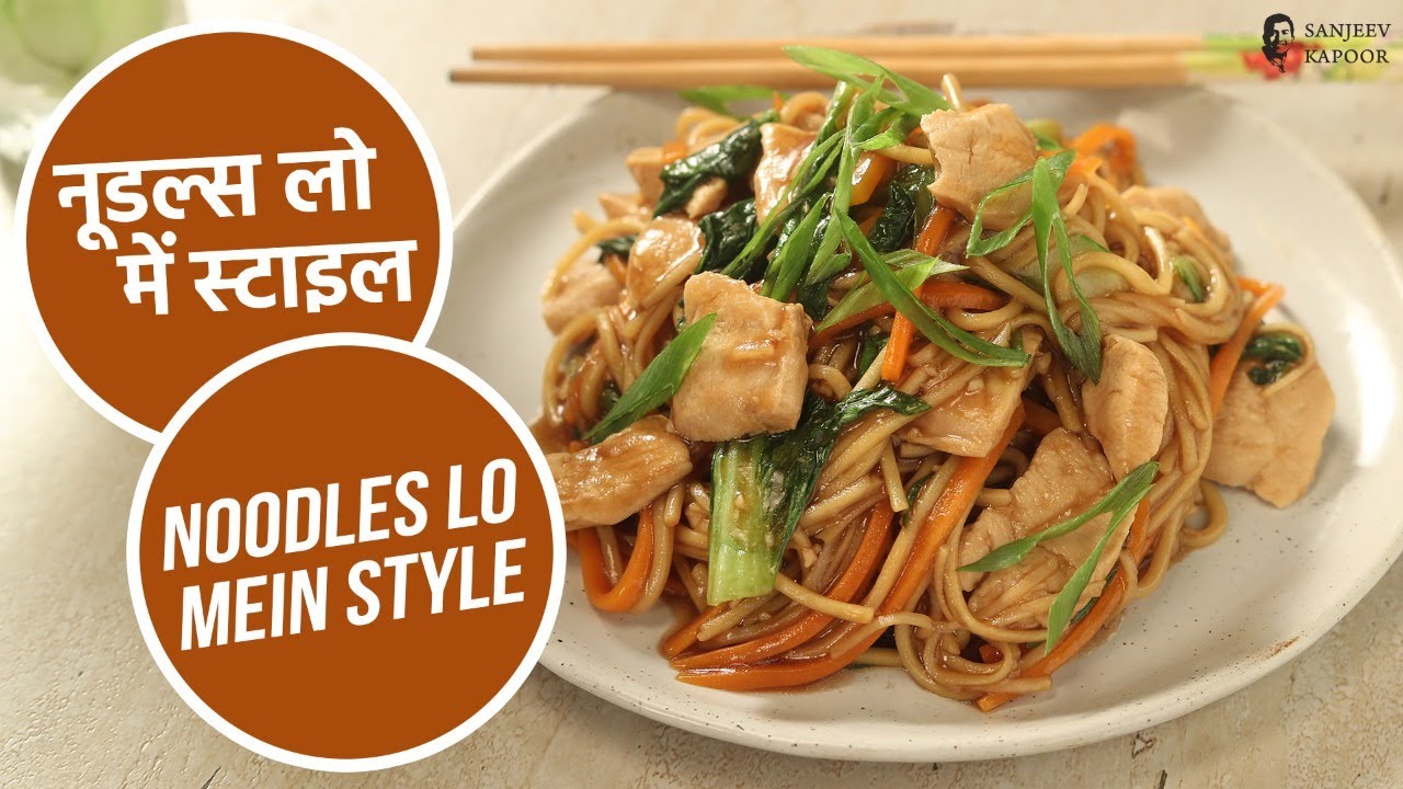 नूडल्स लो में स्टाइल | Noodles Lo Mein Style | Sanjeev Kapoor Khazana | Sanjeev Kapoor Khazana  | TedhiKheer
