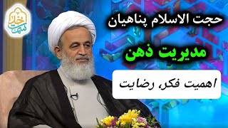 سمت خدا | حجت الاسلام پناهیان - مدیریت ذهن ( اهمیت فکر، رضایت )