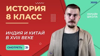 Индия и Китай в XVIII веке. Видеоурок 14. История 8 класс