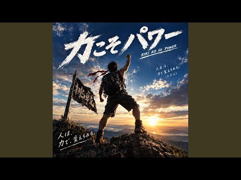 力こそパワー
