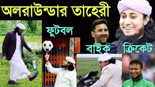 অলরাউন্ডার তাহেরী | All rounder Taheri | তাহেরি ভাইরাল গান | Tor laiga re Viral taheri song Resimi