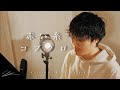 赤い糸 コブクロ Piano Ver Coverd by 田口軍司Gunji Taguchi (TikTokで120万超え!? フルでカバーしたよ!!)