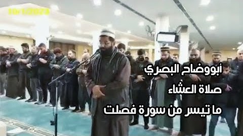 أبووضاح البصري || صلاة العشاء - ما تيسر من سورة فصلت