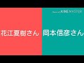 花江夏樹&岡本信彦MilkyStar