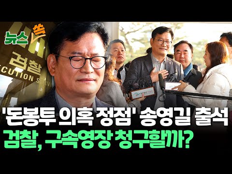 [뉴스쏙] &#39;돈봉투 의혹&#39; 송영길 검찰 출석…&quot;4천만원에 양심 팔겠나&quot; 묵비권 행사 / 연합뉴스TV (YonhapnewsTV)