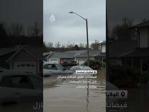 فيضانات تغرق طرقات ومنازل في مدينة باسيفيك بولاية واشنطن