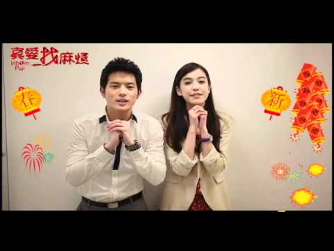 【真愛找麻煩】偉翔奕婕來拜年