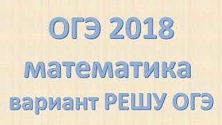 ОГЭ 2018 Полный разбор варианта РЕШУ ОГЭ № 10366783 ОГЭ 2018 Полный разбор варианта РЕШУ ОГЭ № 10366783