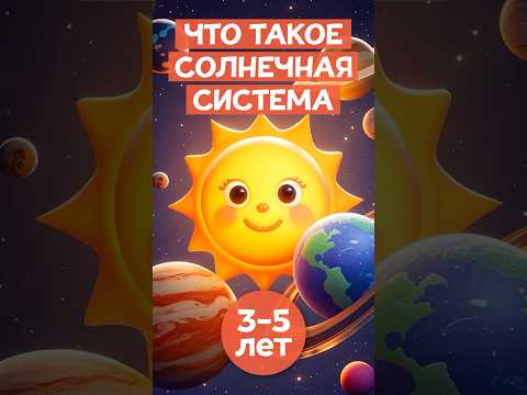 Что такое #солнечнаясистема #длядетей #сказкинаночь #детскийютуб #тренды #планеты #солнце #космос