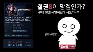 [철권8] 아무도 궁금해하지 않는 오쓰의 철권8에 대한 생각