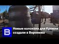 Новые колокола для Московского Кремля создали в Воронеже