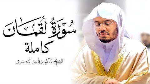سورة لقمان كاملة | الشيخ ياسر الدوسري #القرآن_الكريم #سورة_لقمان