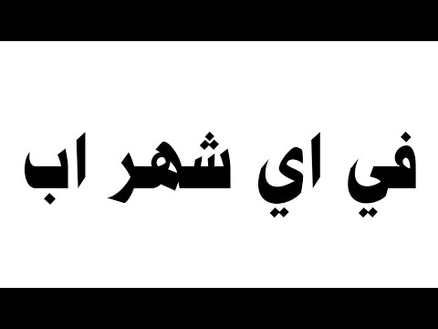 في اي شهر اب