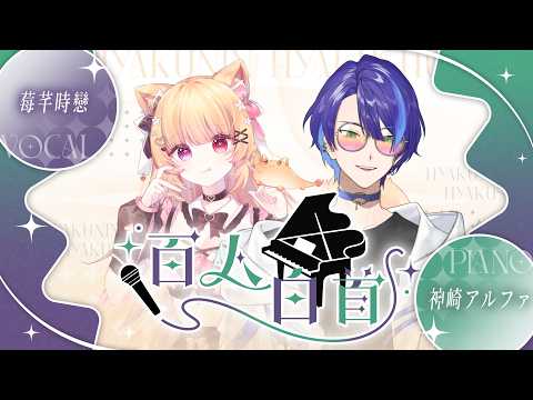 莓芊時戀 - ??? / 百人白首 #82