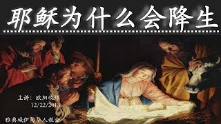 主日讲道 - 欧阳牧师 - 《耶稣为什么降生》 20131222