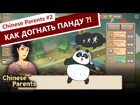 Chinese Parents Прохождение на русском ◆ Быстрая Панда. Симулятор жизни Китайца #2
