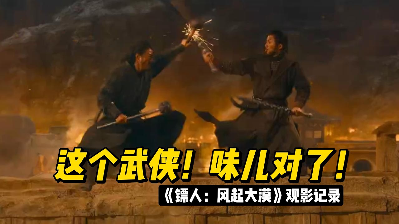 武侠动作大沙暴来了！《镖人：风起大漠》这次真的打过瘾了！ #影視解説 #武侠片 #吴京 #李连杰 #谢霆锋 #袁和平 #于适  #镖人 #华语电影 #动作片 #武侠 #电影解说 #电影