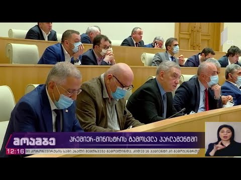 პრემიერის გამოსვლა პარლამენტში