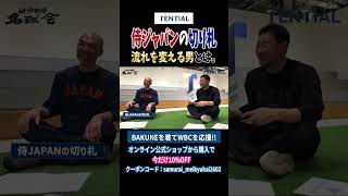 和田一浩×前田智徳「侍ジャパンの切り札はこの男」【2026WBC開幕スペシャル対談】 ＜日本プロ野球名球会＞#プロ野球 #wbc #侍ジャパン #周東佑京 #shorts
