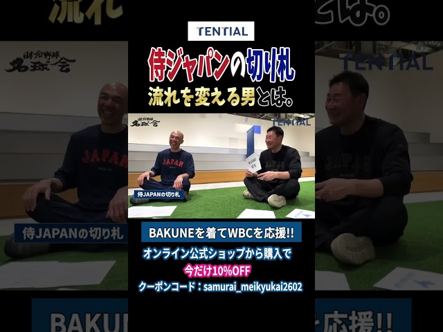 和田一浩×前田智徳「侍ジャパンの切り札はこの男」【2026WBC開幕スペシャル対談】 ＜日本プロ野球名球会＞#プロ野球 #wbc #侍ジャパン #周東佑京 #shorts