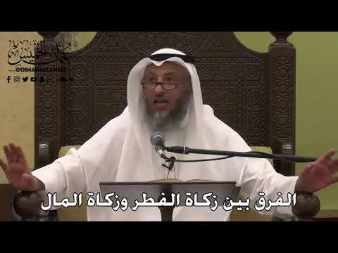 1093 الفرق بين زكاة الفطر وزكاة المال عثمان الخميس دليل الطالب