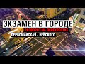 Экзамен в городе. Разворот на перекрестке Первомайская - Невского