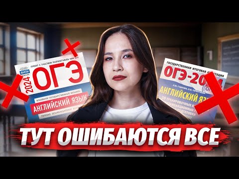 Топ-10 ошибок в ОГЭ по английскому языку | Умскул