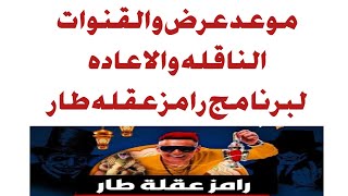 موعد عرض رامز عقله طار والقنوات الناقله واعادة الحلقه