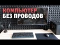 Игровое место без проводов