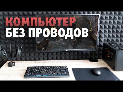 Игровое место без проводов