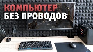 Игровое место без проводов