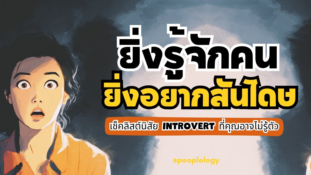 ยิ่งรู้จักคนเยอะ ยิ่งอยากสันโดษ! เช็คลิสต์นิสัย Introvert ที่คุณอาจไม่รู้ตัว