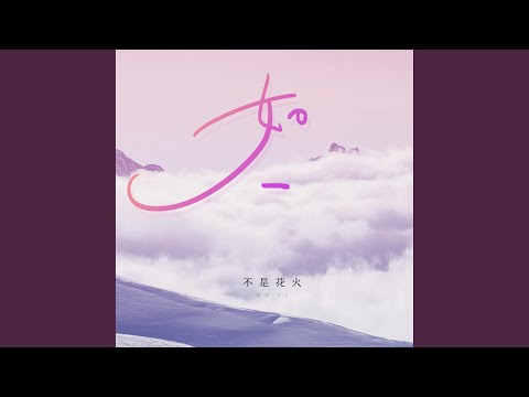 如一