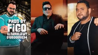 فينك يا فرح   الجزء الثاني   حمو بيكا   مودي امين   توزيع فيجو الدخلاوي   كلمات الشاعر الفاجر      - اسمعها