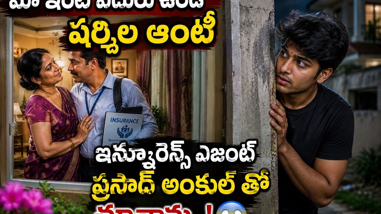 మా ఇంటి ఎదురు ఉండే షర్మిల ఆంటీ ఇన్సూరెన్స్ ఏజెంట్ ప్రసాద్ అంకుల్ తో చూసాను