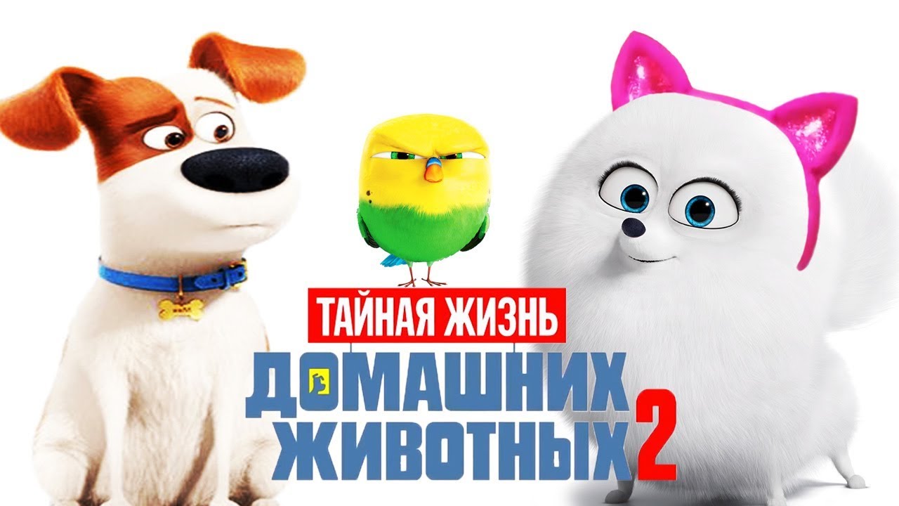 Тайная жизнь животных трейлер на русском