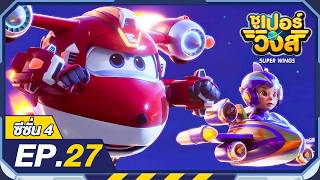 ซเปอรวงส ซซน4 Ep.27 Super Wings Thailand