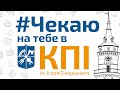 ▶️ «Чекаю на тебе в КПІ» – ФЕЛ