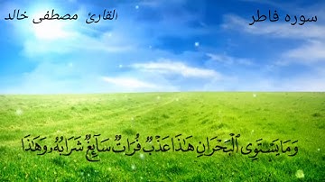القارئ مصطفى خالد 🌹ماتيسر من سوره فاطر