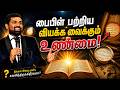 பைபிள் பற்றிய வியக்க வைக்கும் உண்மை | Royaltreat 2985 #tamilchristianmessage