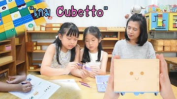 กิจกรรม Coding "เกม Cubetto" #อนุบาลจันทร์เจ้า #Kidsคิดสร้างสรรค์