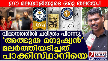 മലയാളി മലർത്തിയടിച്ചത് പാക്കിസ്ഥാനിയെ,വിമാനത്തിൽ ചരിത്രം! | The Human Computer | IQ development