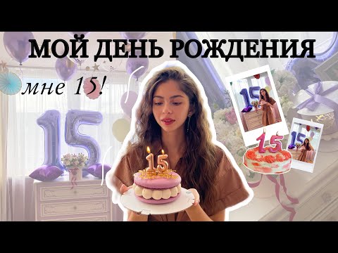vlog: мой День Рождения 🤍 мне 15 | что мне подарили, как отметила …