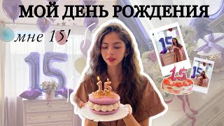 vlog: мой День Рождения 🤍 мне 15 | что мне подарили, как отметила …