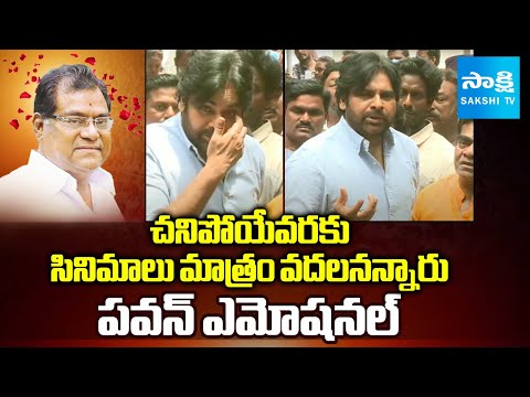Pawan Kalyan's BEST Words about Kota Srinivasa Rao | Sakshi TV - SAKSHITV