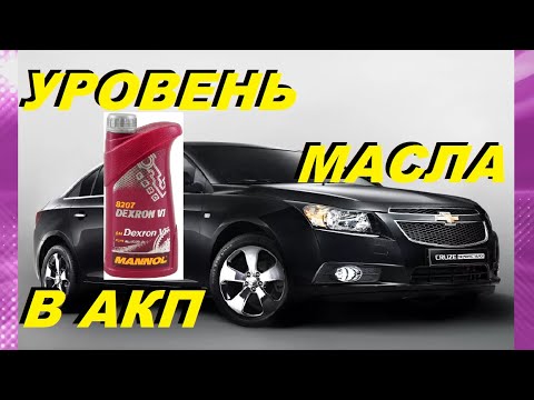 УРОВЕНЬ МАСЛА В АКП ШЕВРОЛЕ КРУЗ. КАК ПРОВЕРИТЬ ? - YouTube