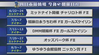 四日市競輪LIVE　2日目（ベイサイドナイトドリーム　大阪・関西万博協賛　GⅢナイター）