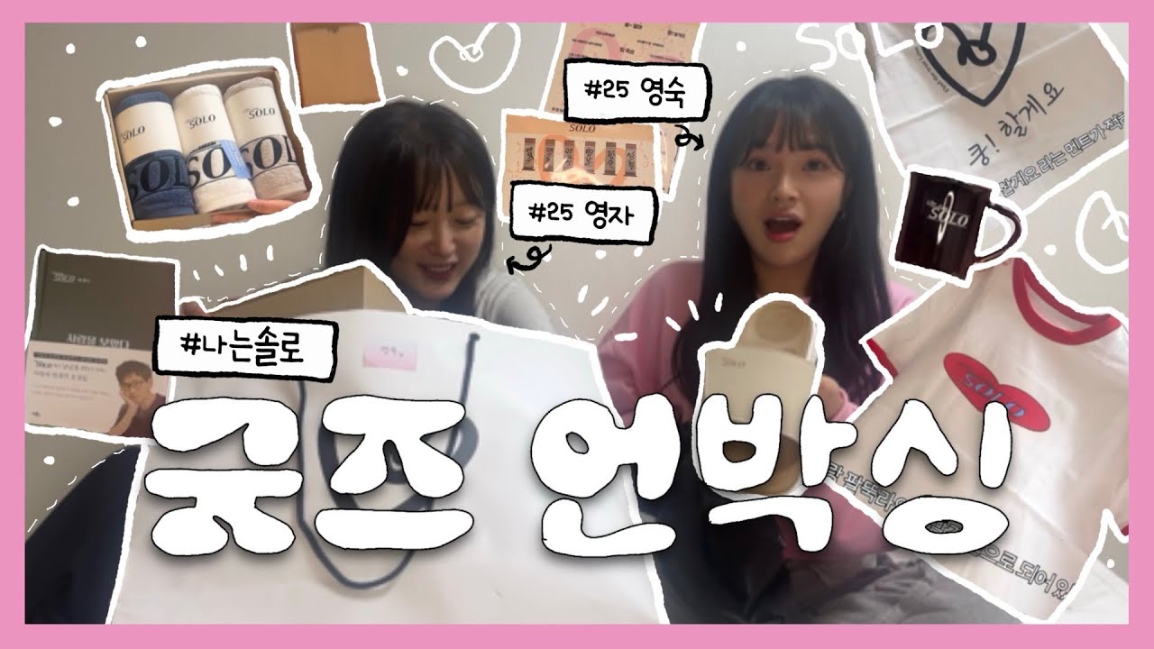 [나는솔로] 굿즈 개봉기!!!!!