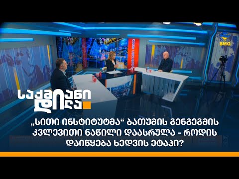 „სითი ინსტიტუტმა“ ბათუმის გენგეგმის კვლევითი ნაწილი დაასრულა - როდის დაიწყება ხედვის ეტაპი?