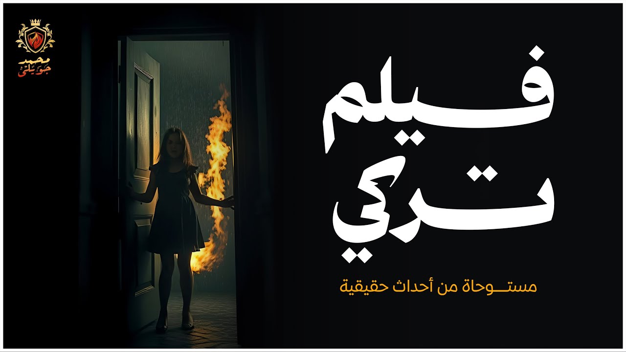 قصة مستوحاة من أحداث حقيقية عن فزع يصيب اهل العزبة بسبب فيلم تركي